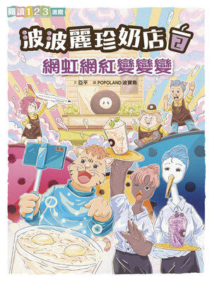 cover image of 波波麗珍奶店2